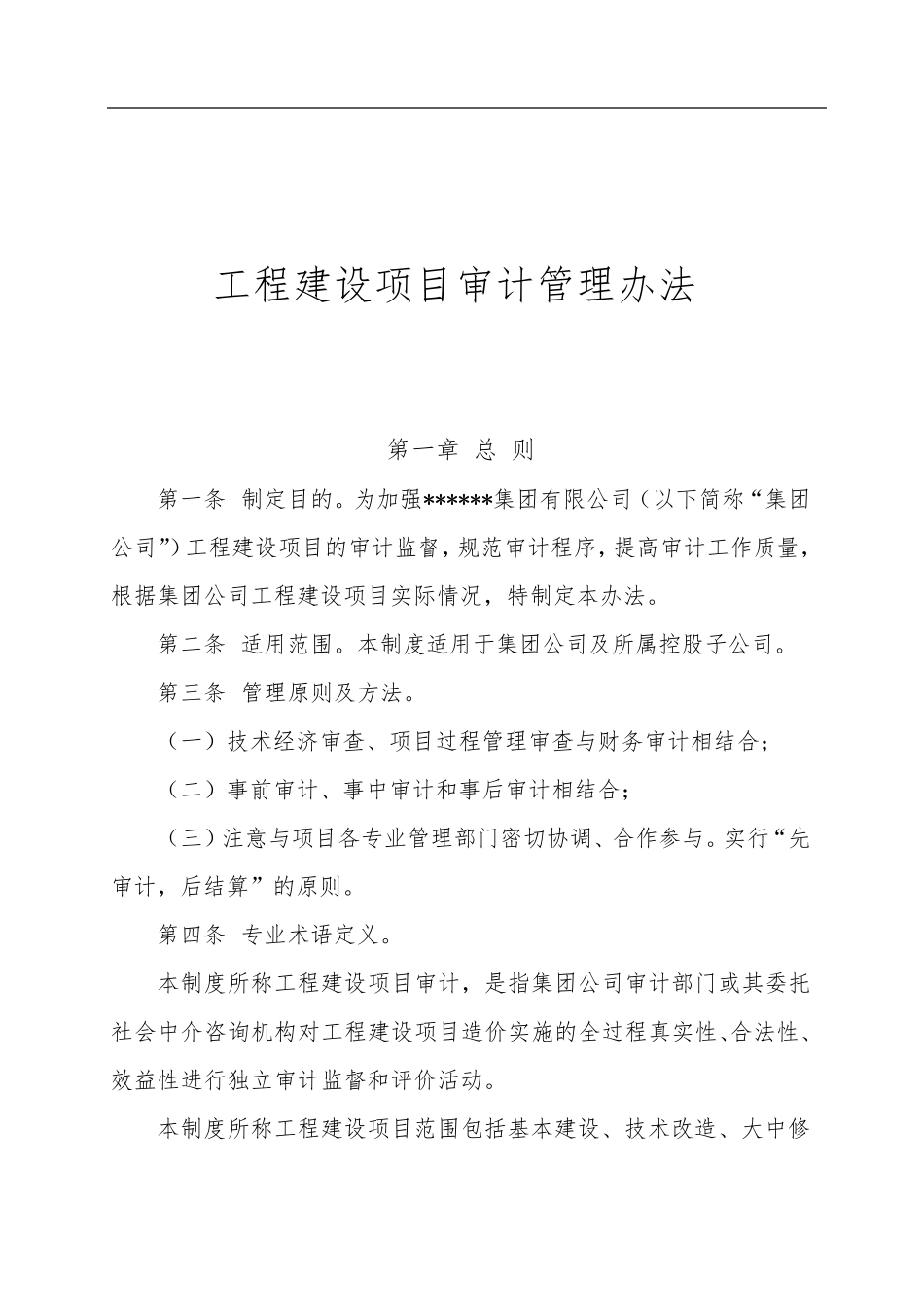某集团内部工程建设项目审计管理暂行办法_第1页