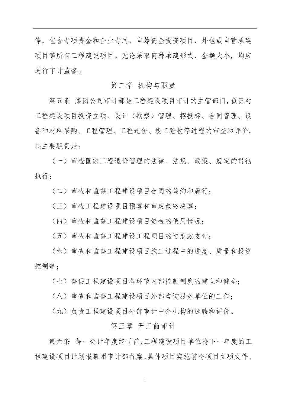 某集团内部工程建设项目审计管理暂行办法_第2页