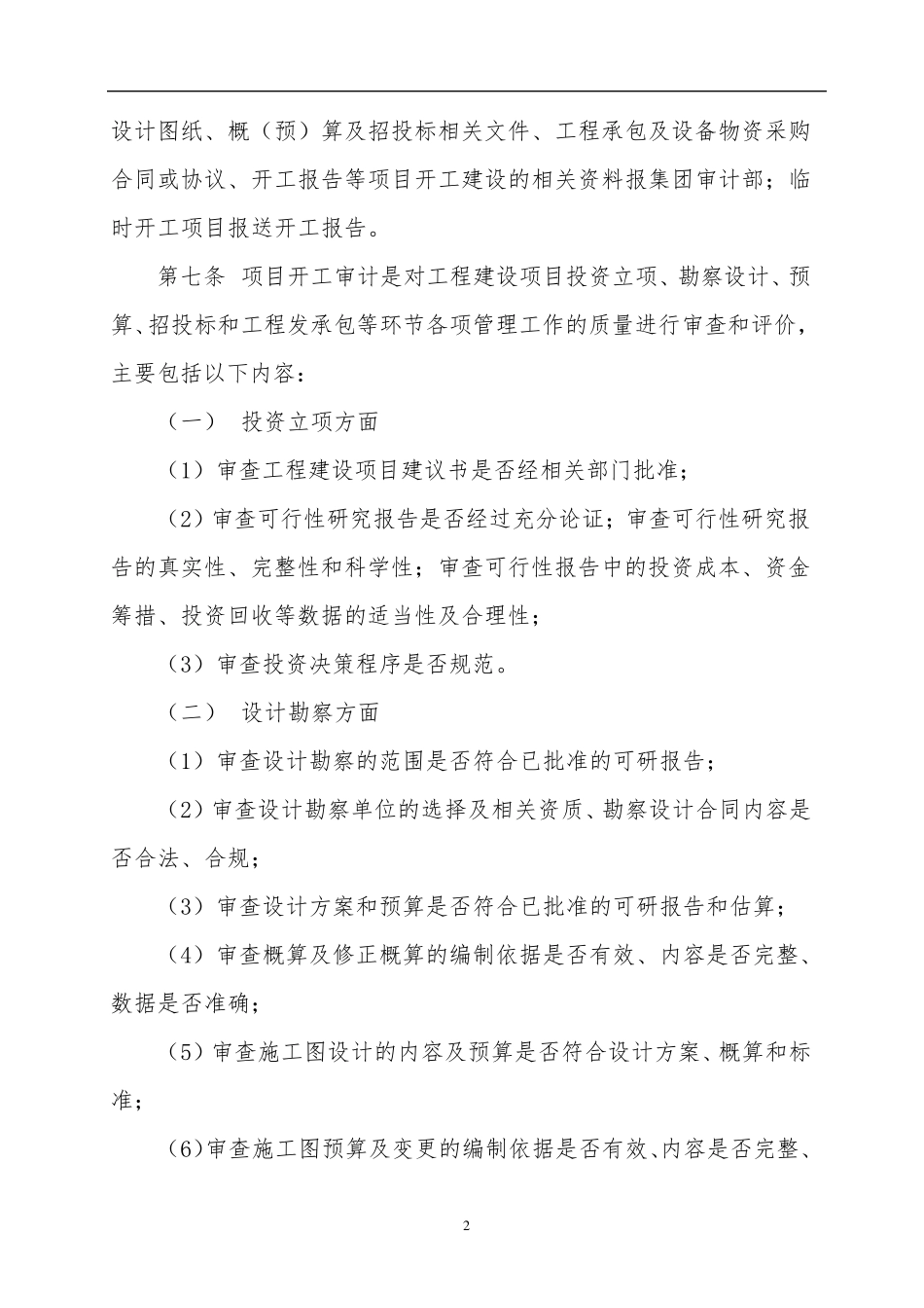 某集团内部工程建设项目审计管理暂行办法_第3页