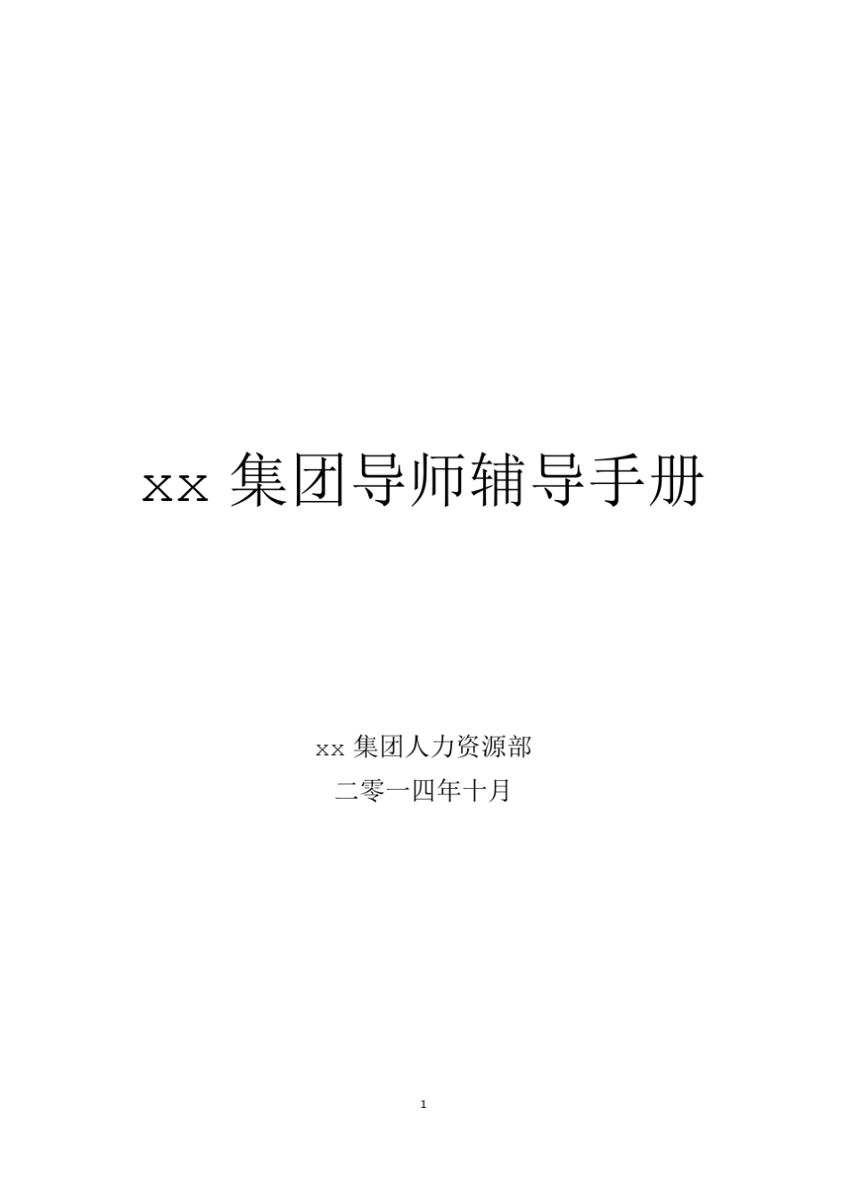 某集团导师辅导手册_第1页