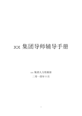 某集团导师辅导手册