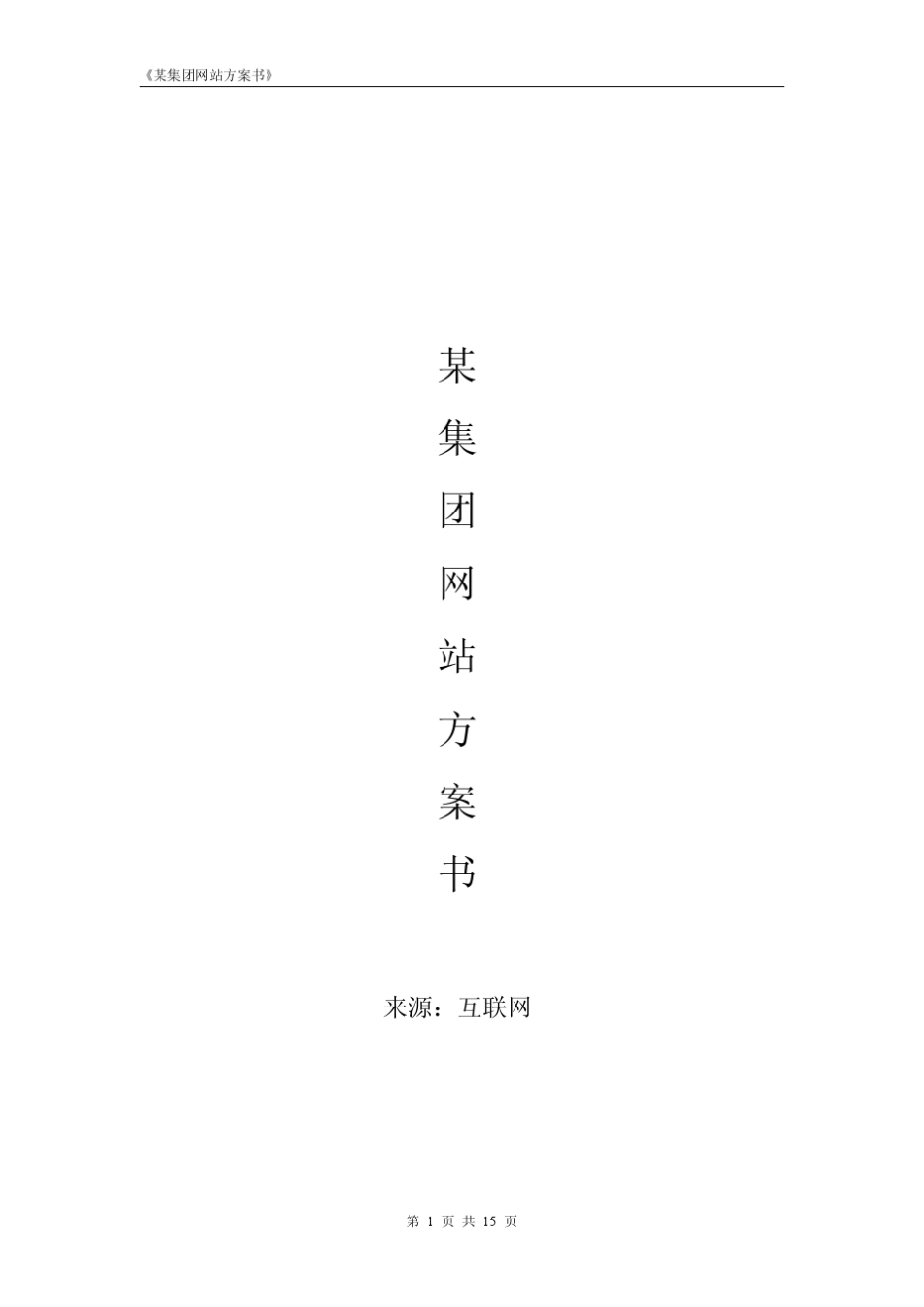 某集团网站策划方案样例_第1页