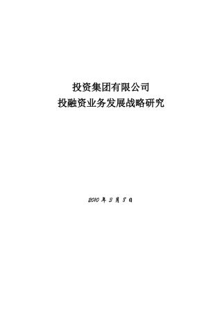 某集团投融资战略