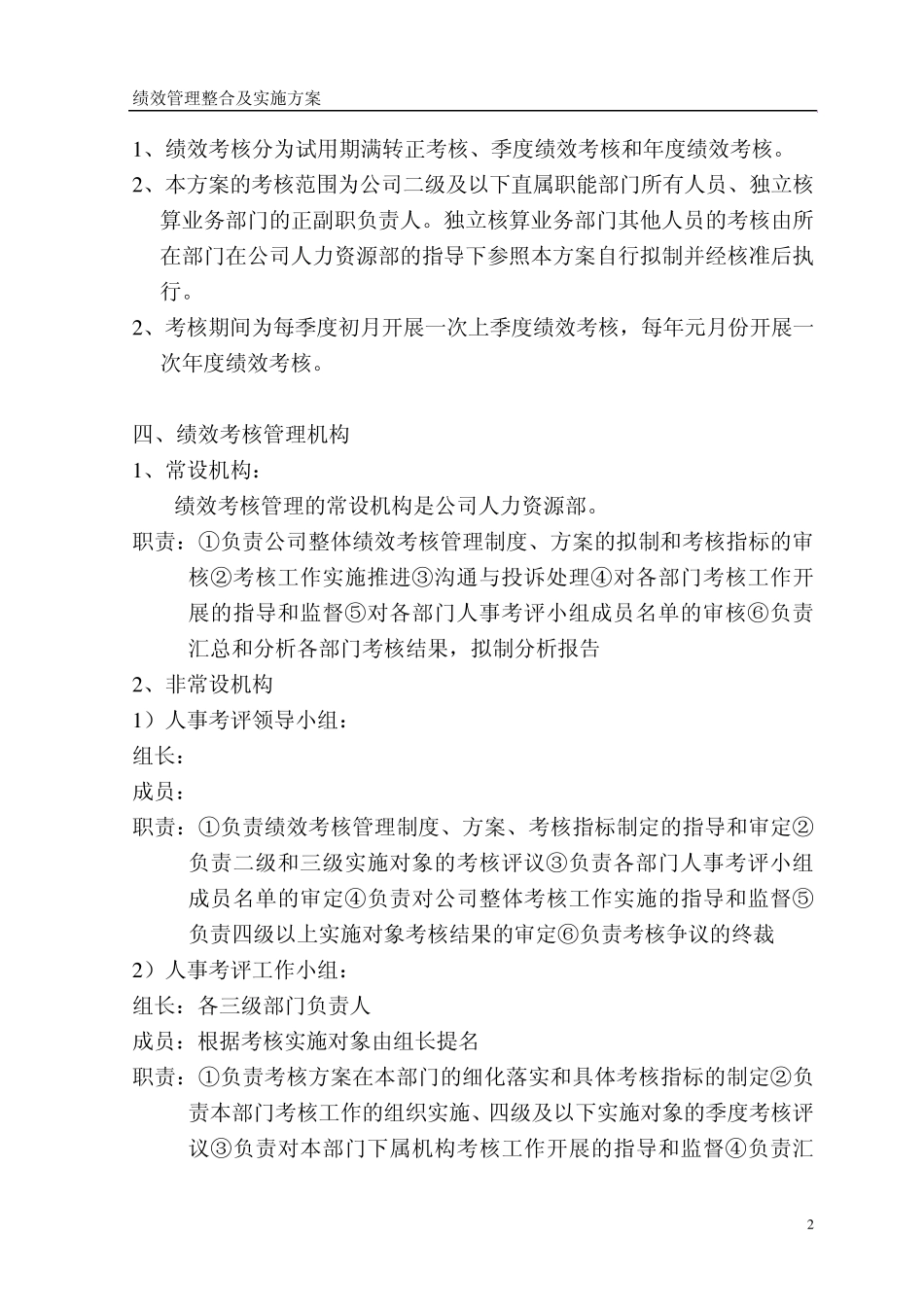 某集团绩效管理方案_第2页