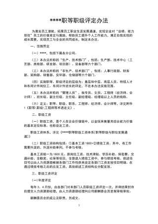 某集团职等职级评定办法