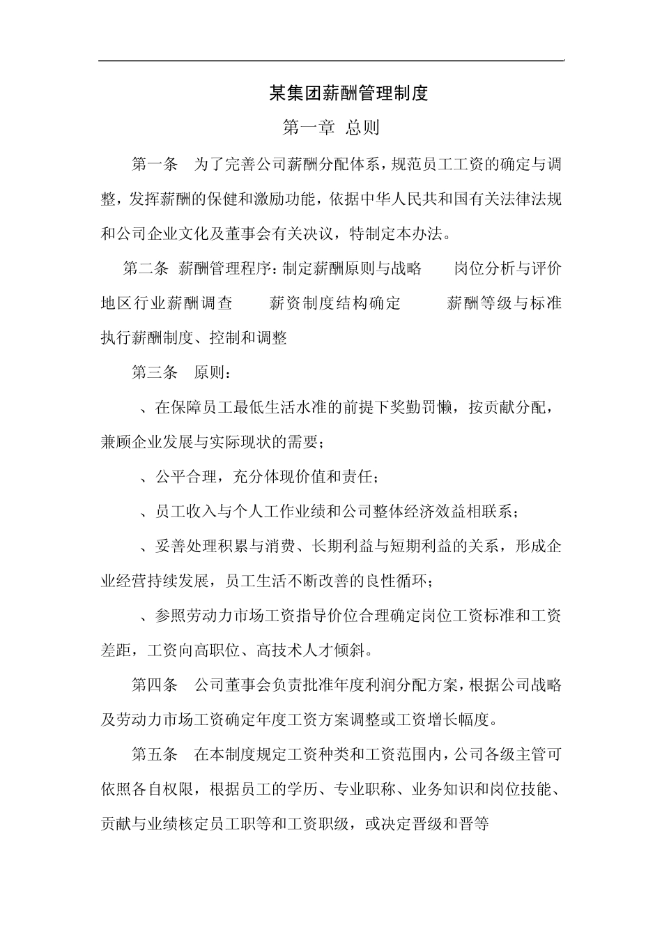 某集团薪酬管理制度_第1页