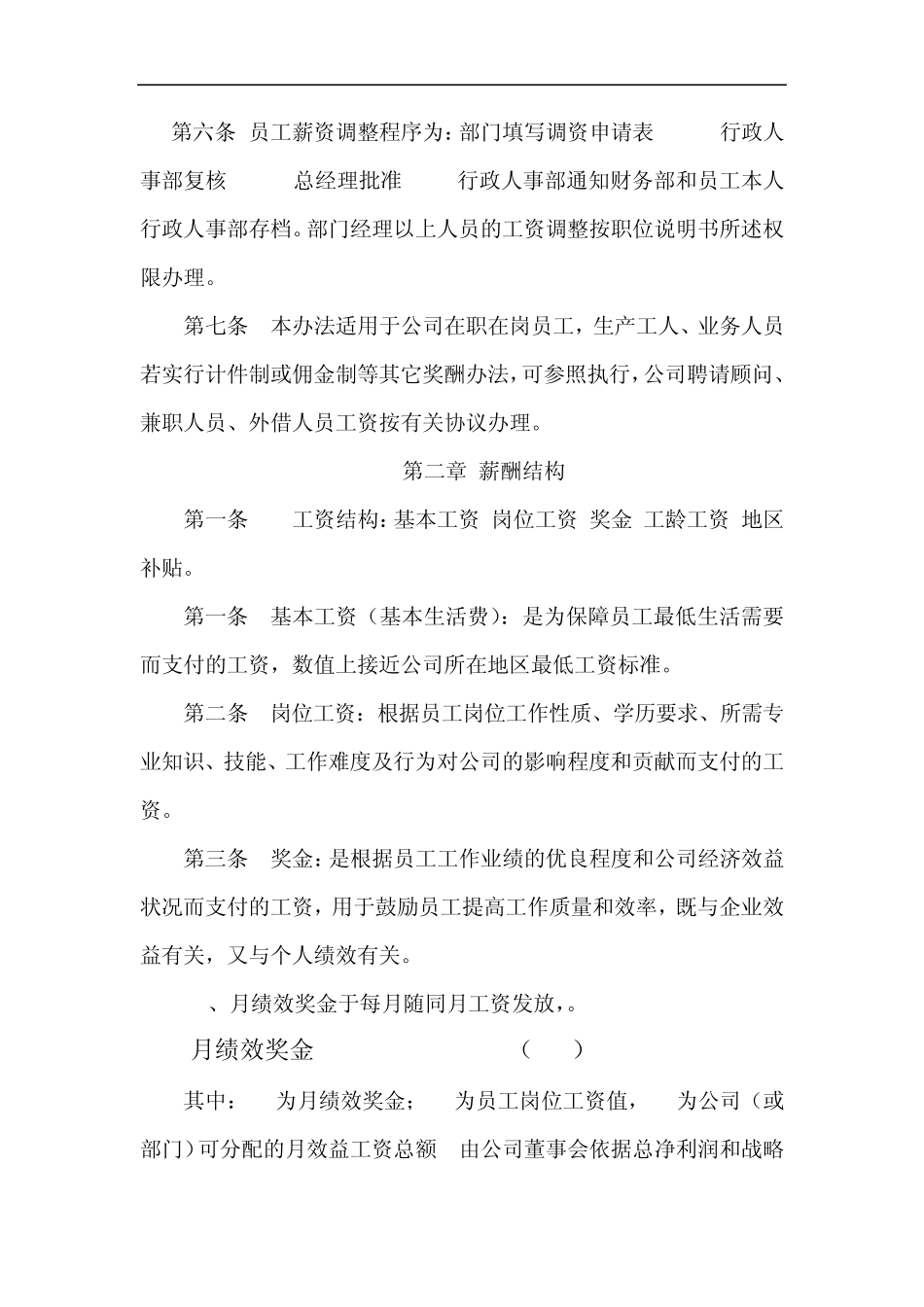 某集团薪酬管理制度_第2页