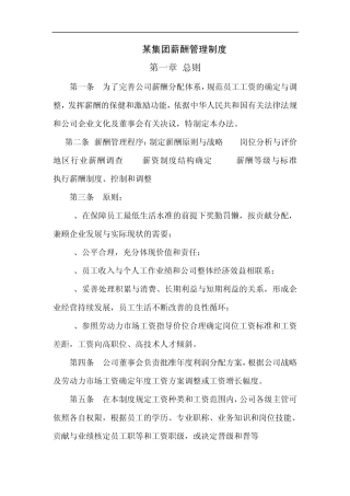 某集团薪酬管理制度