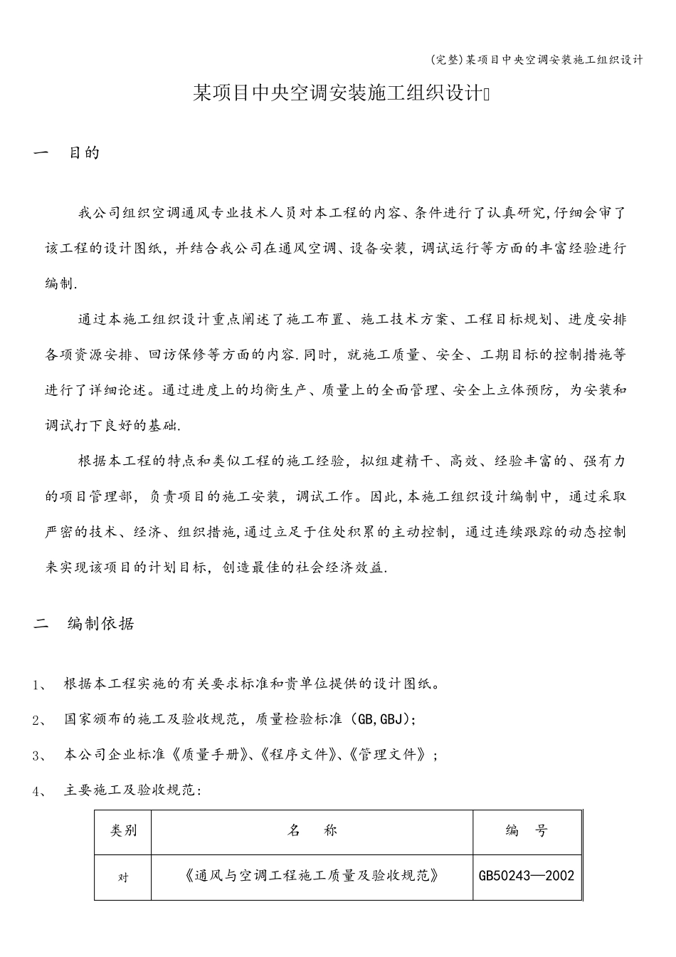 某项目中央空调安装施工组织设计_第1页