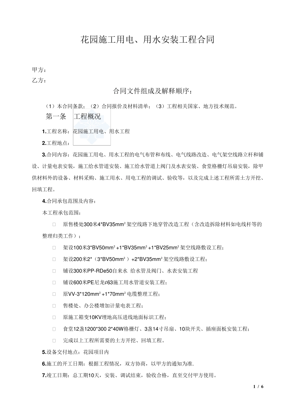 某项目临水、临电施工合同(总价包干合同)_secret_第1页