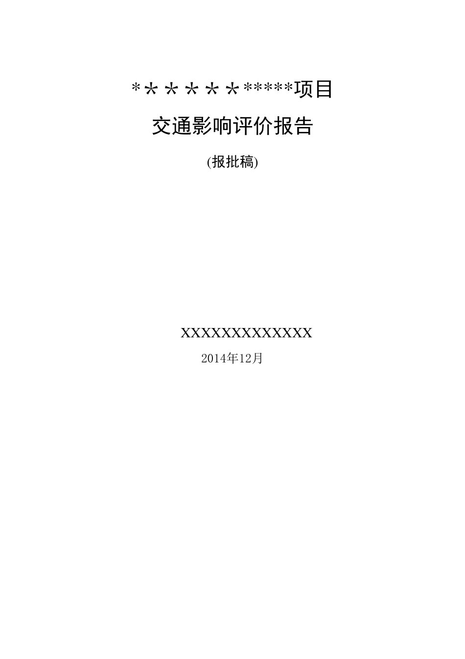 某项目交通影响评价报告_第1页