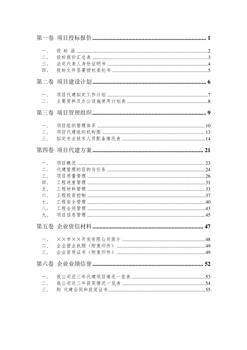 某项目代建投标文件_第2页
