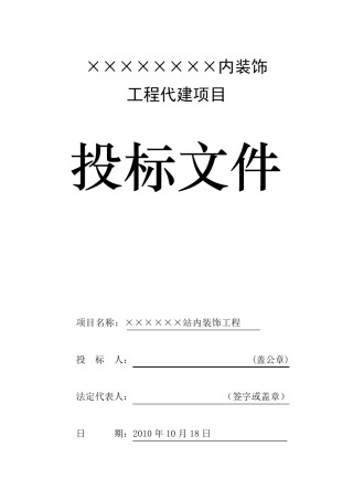 某项目代建投标文件