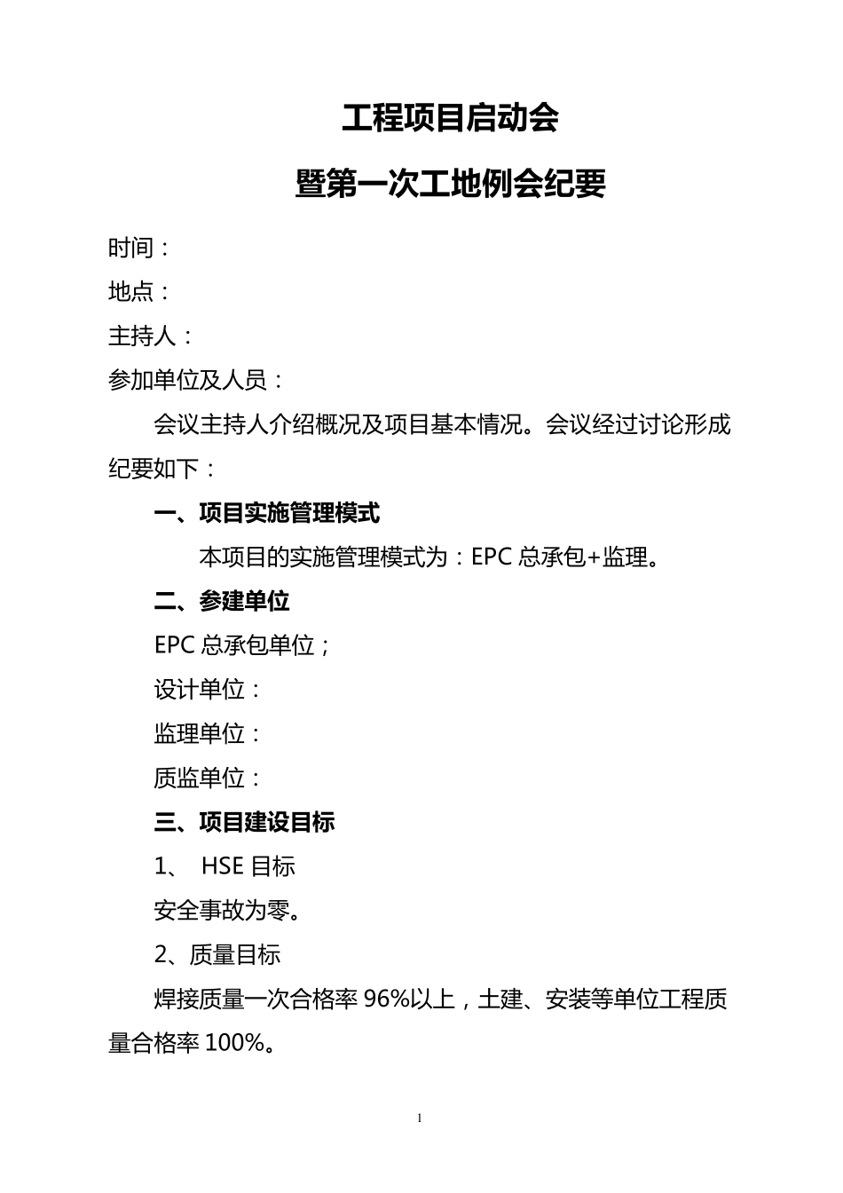 某项目启动会及第一次工地例会_第1页