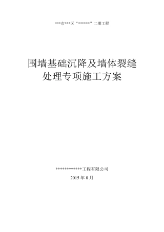 某项目围墙基础沉降及墙体裂缝处理方案