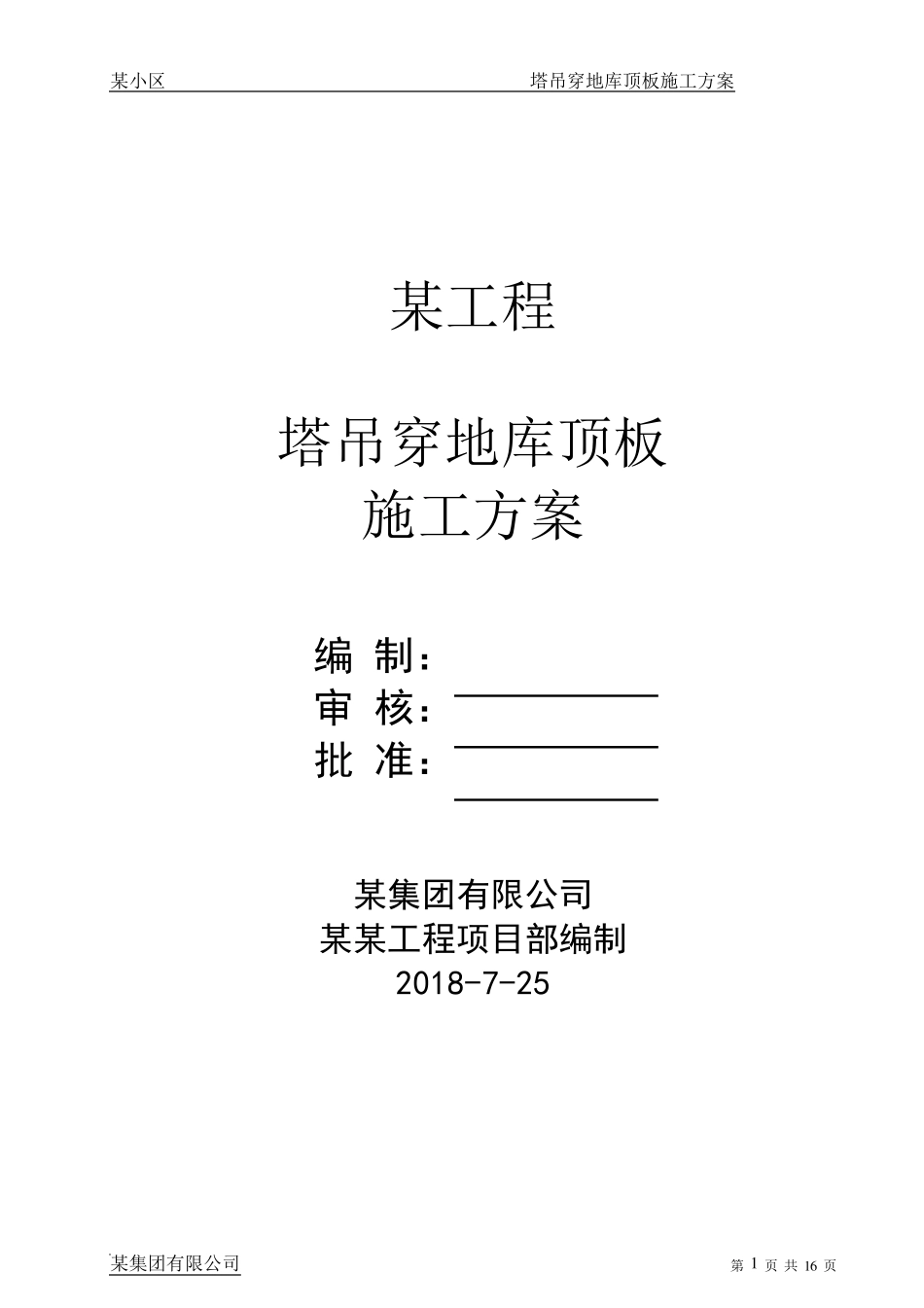 某项目地下室塔吊穿地库顶板施工方案_第1页