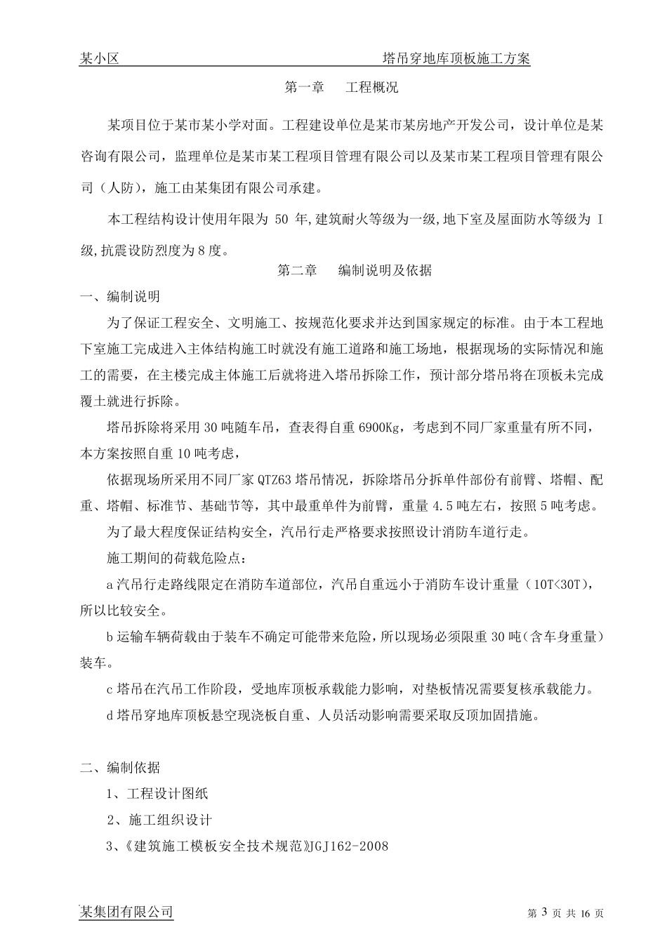 某项目地下室塔吊穿地库顶板施工方案_第3页