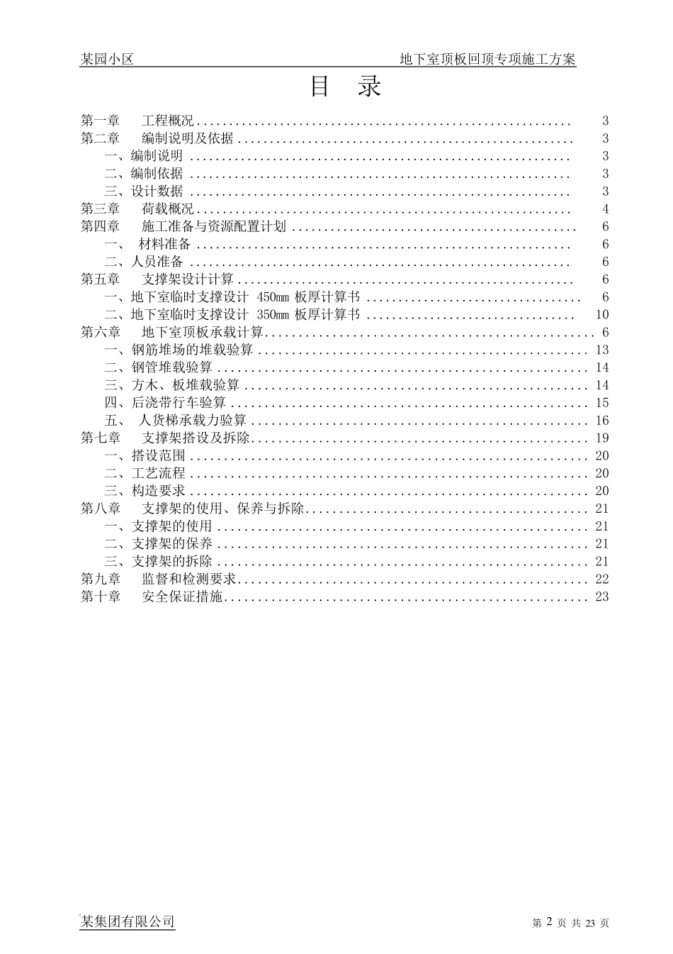 某项目地下室顶板回顶专项施工方案_第2页