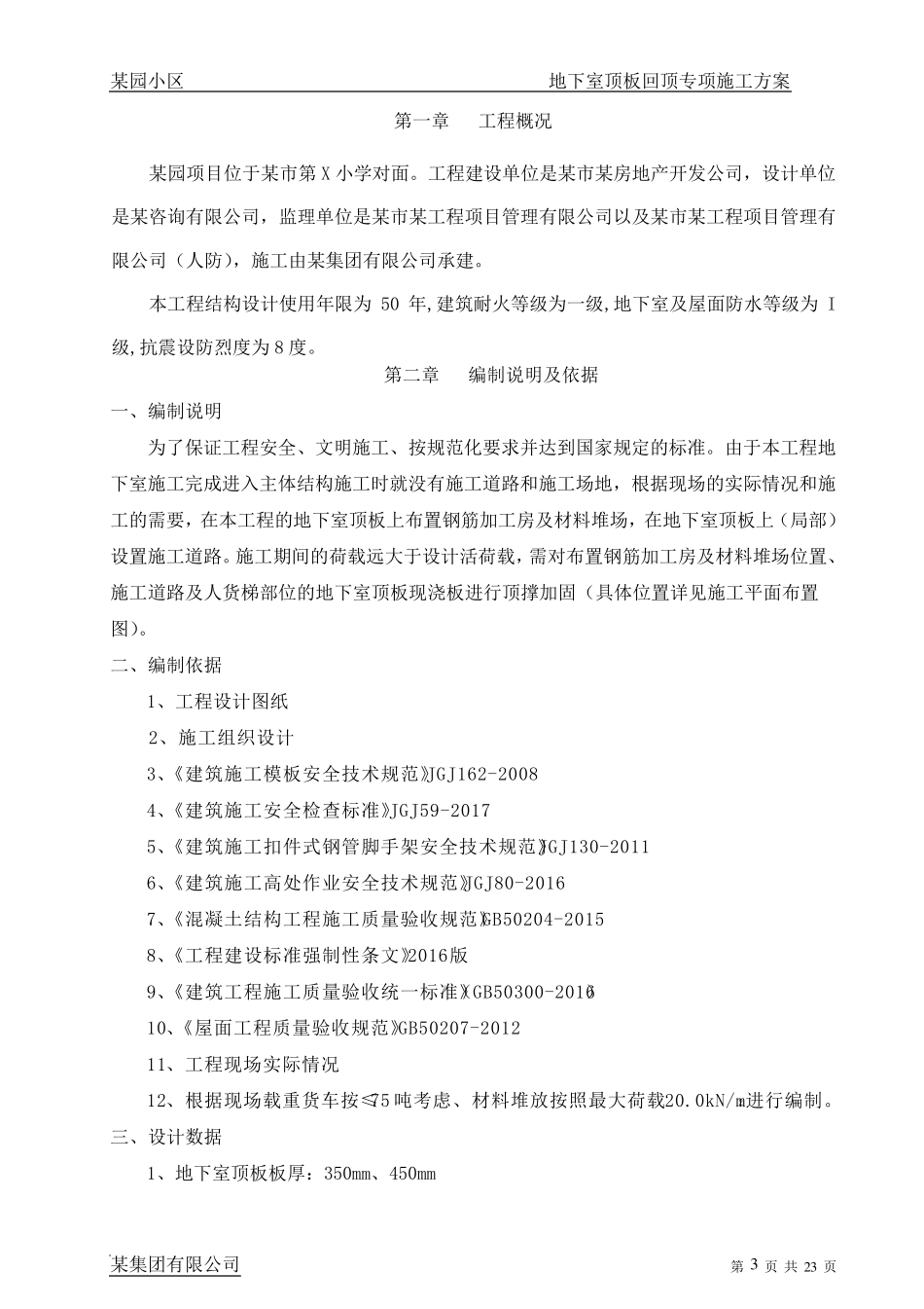 某项目地下室顶板回顶专项施工方案_第3页