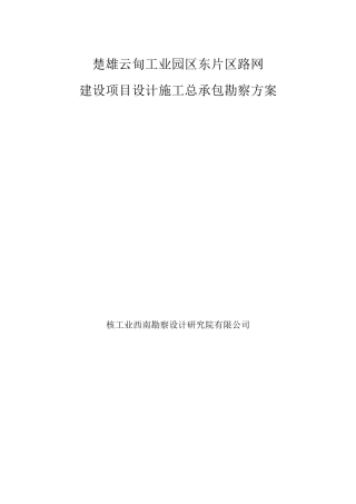 某项目地质勘察方案(最终版)