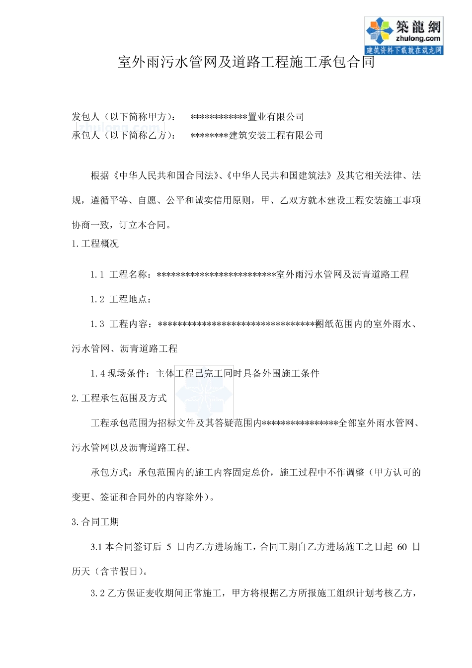 某项目室外雨污水管网及道路工程施工承包合同_secret_第1页