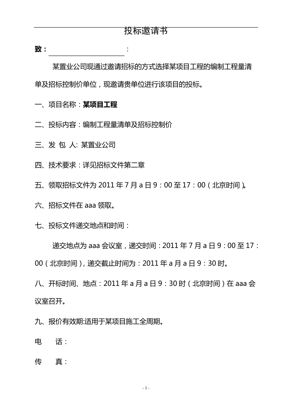 某项目工程量清单及控制价编制.招标文件_第3页