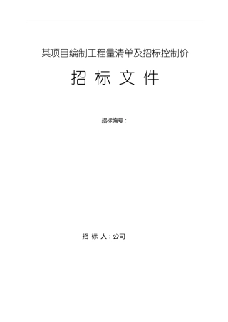 某项目工程量清单及控制价编制.招标文件