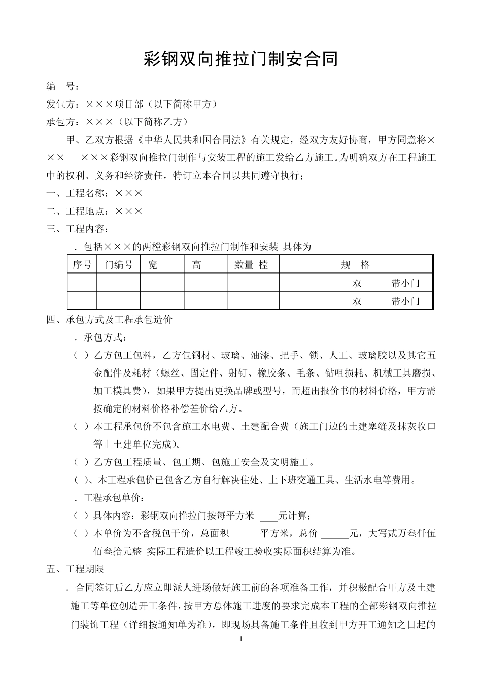 某项目彩钢板门制安合同_第1页