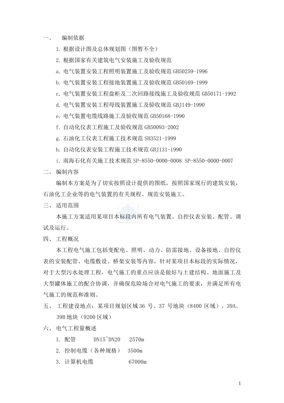 某项目电气仪表安装工程施工组织设计方案_第2页