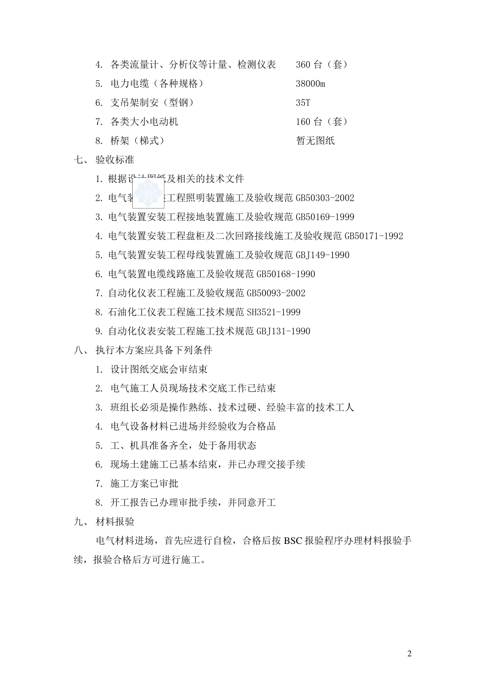 某项目电气仪表安装工程施工组织设计方案_第3页