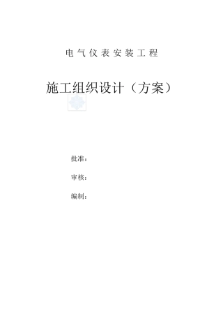 某项目电气仪表安装工程施工组织设计方案
