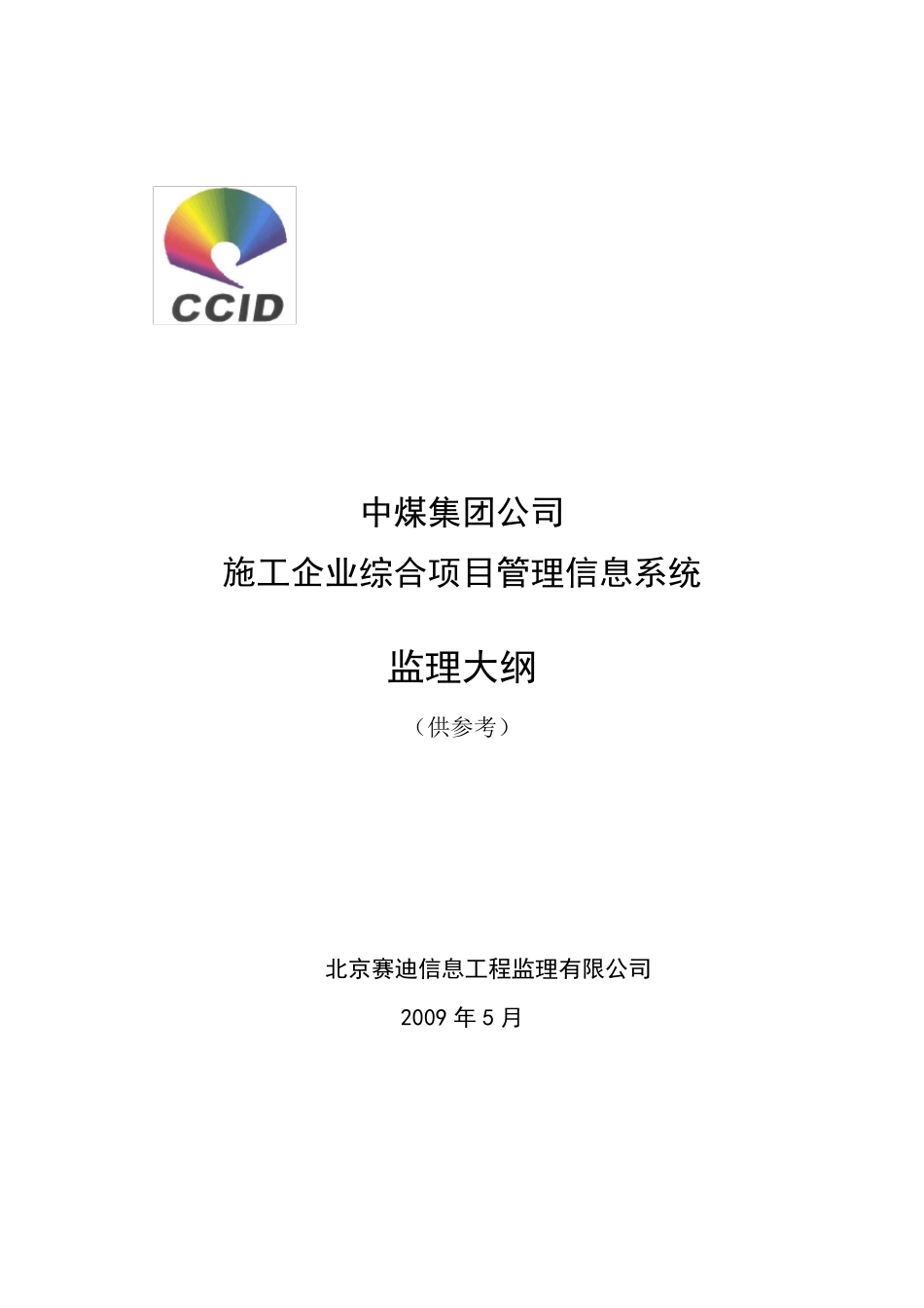 某项目管理信息系统监理大纲_第1页