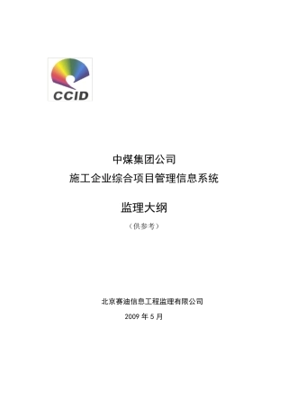 某项目管理信息系统监理大纲