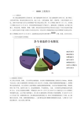 某项目精装修总承包管理总结