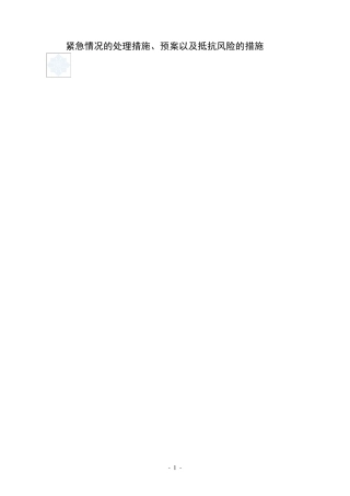 某项目紧急情况的处理措施、预案以及抵抗风险的措施_secret