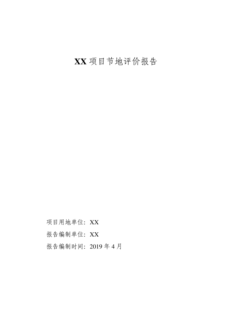 某项目节地评价报告范文_第1页