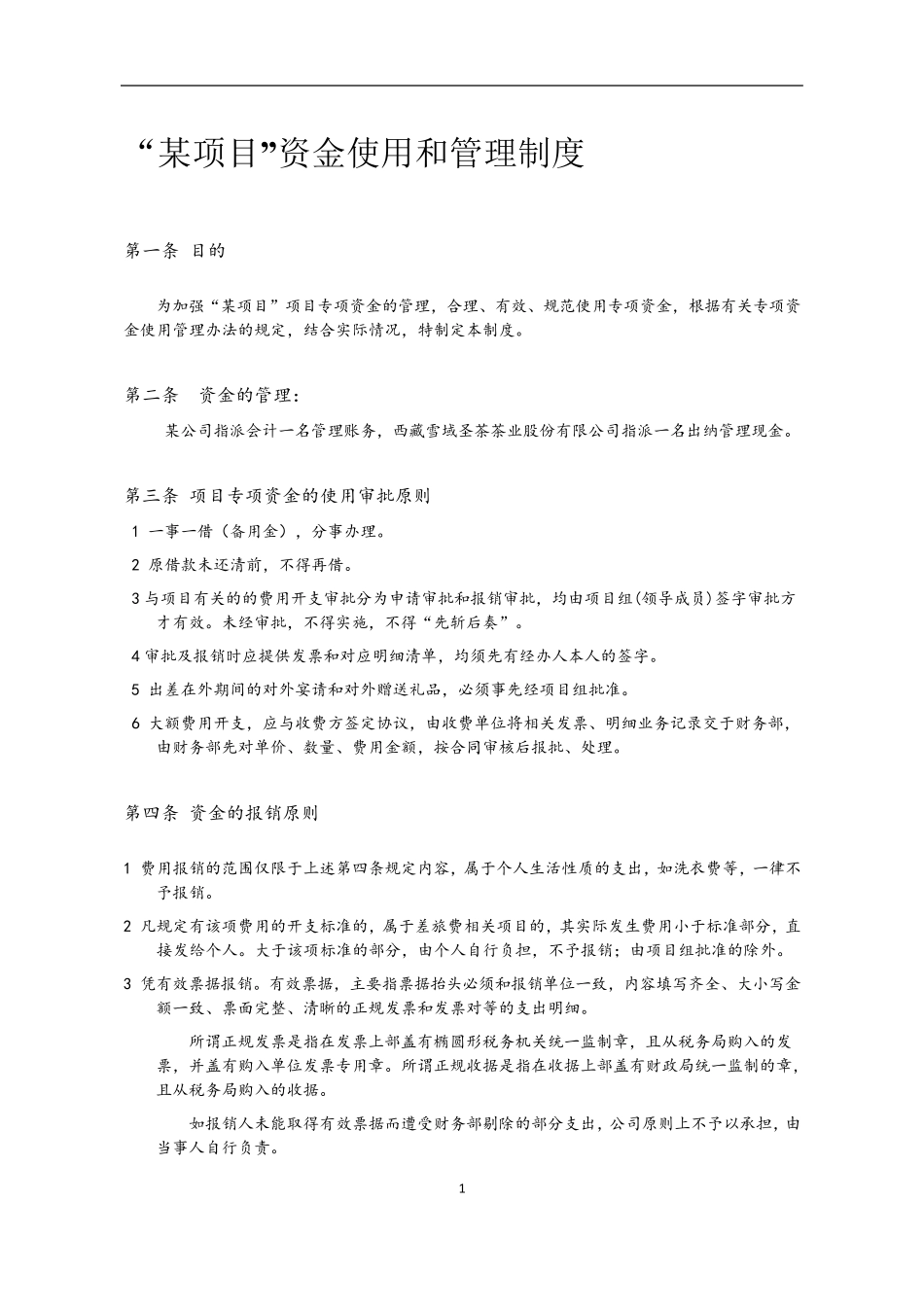 某项目资金使用和管理制度_第1页
