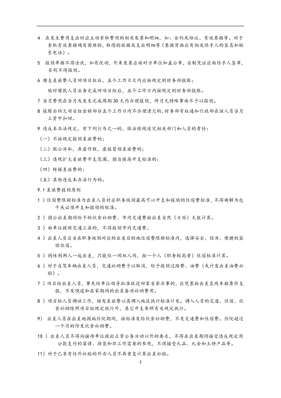 某项目资金使用和管理制度_第2页