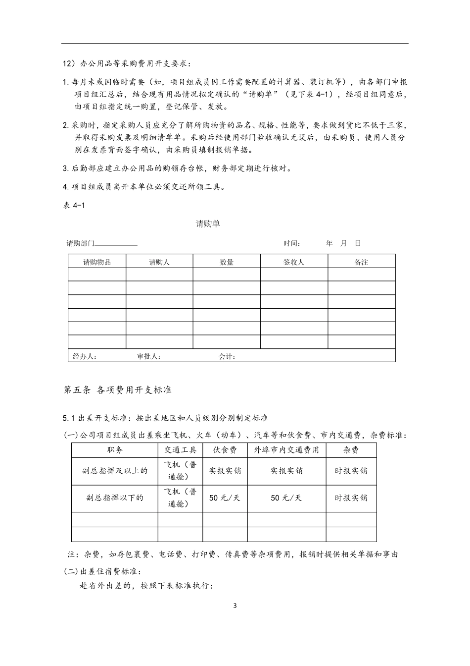 某项目资金使用和管理制度_第3页
