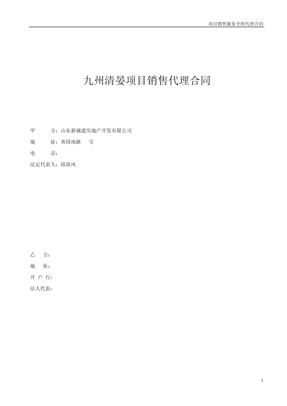 某项目销售代理合同_第1页