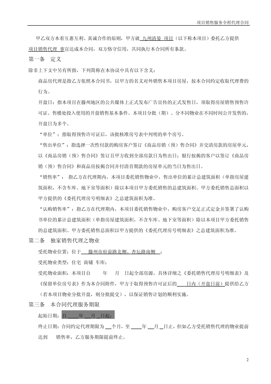某项目销售代理合同_第2页