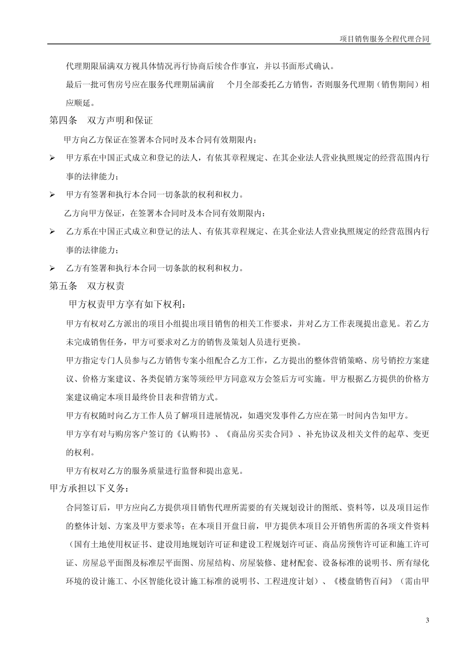 某项目销售代理合同_第3页