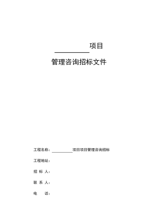 某项目项目管理招标招标文件