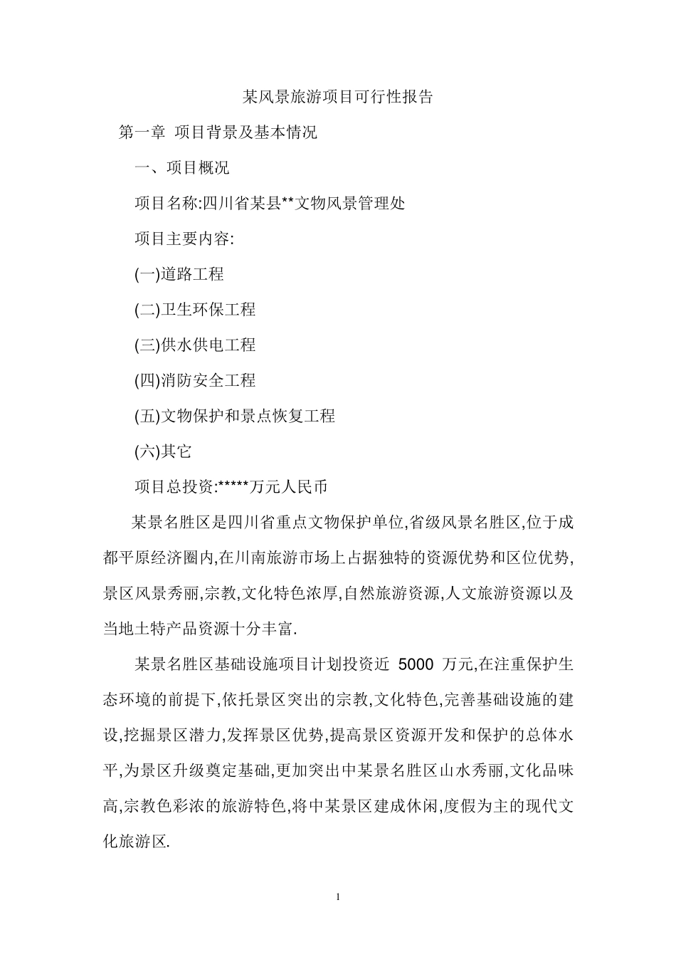 某风景旅游项目可行性报告_第1页