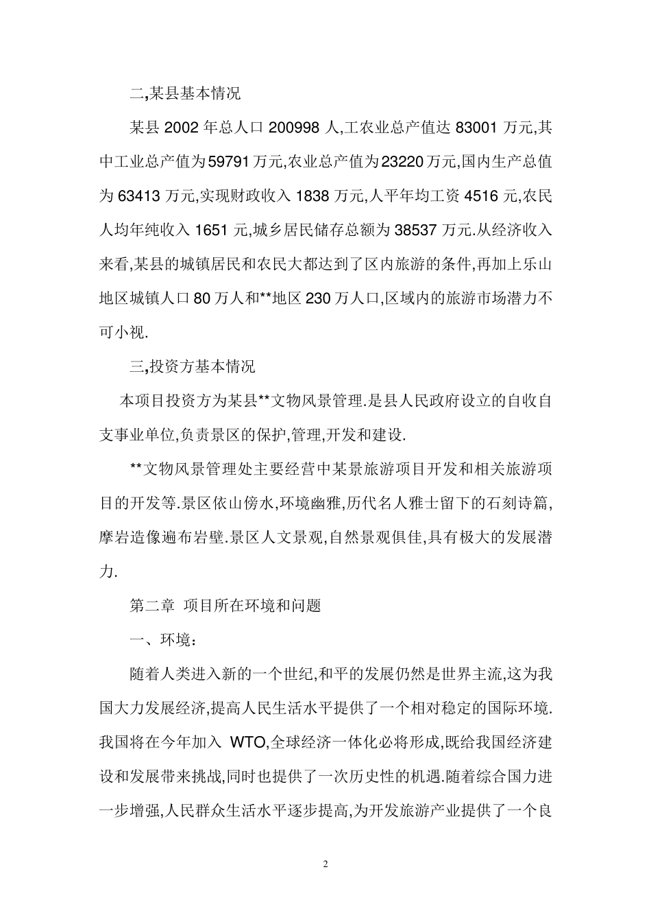 某风景旅游项目可行性报告_第2页