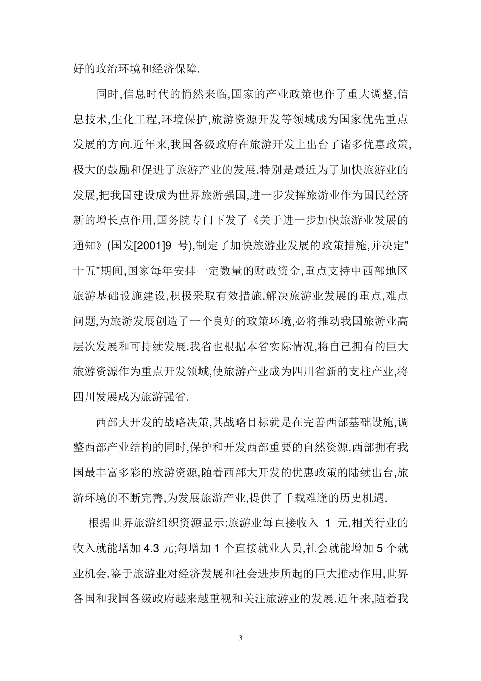 某风景旅游项目可行性报告_第3页