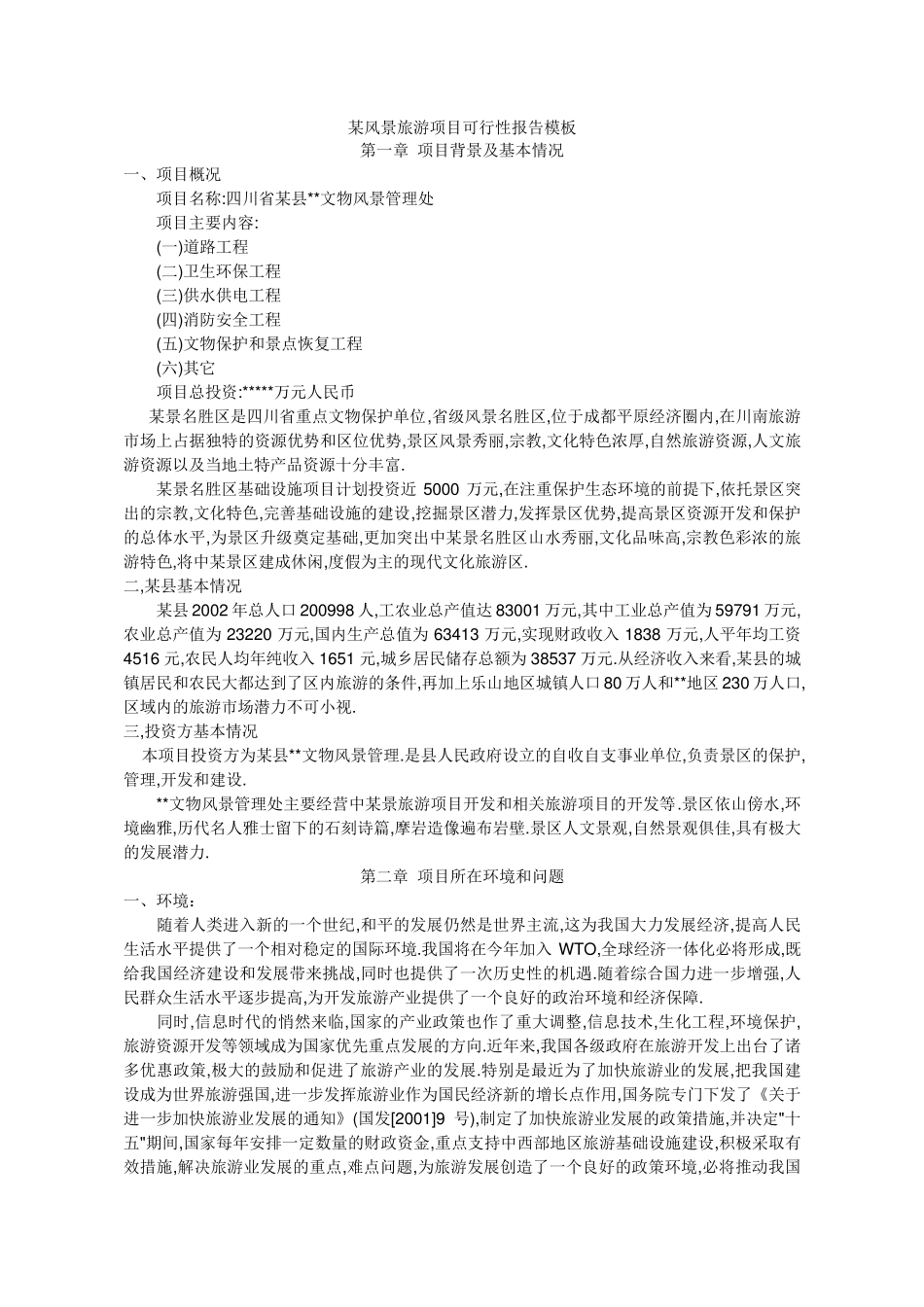 某风景旅游项目可行性报告模板_第1页