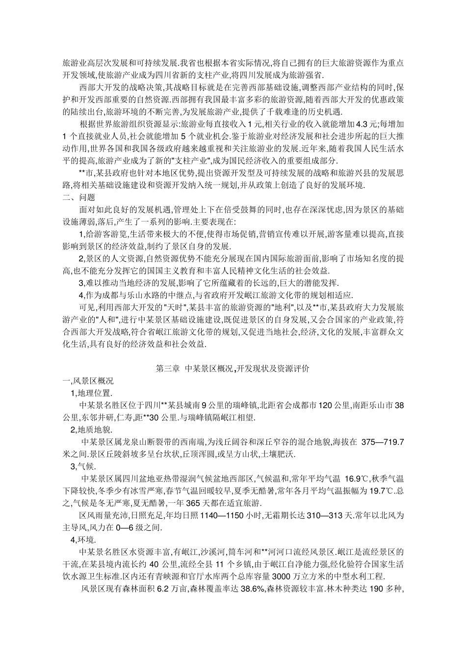 某风景旅游项目可行性报告模板_第2页