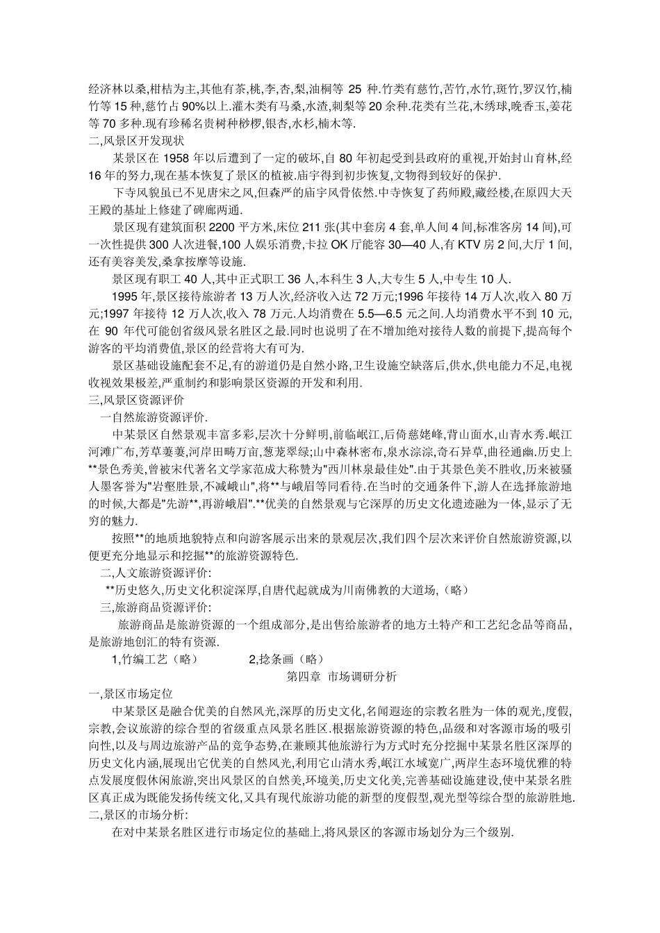 某风景旅游项目可行性报告模板_第3页