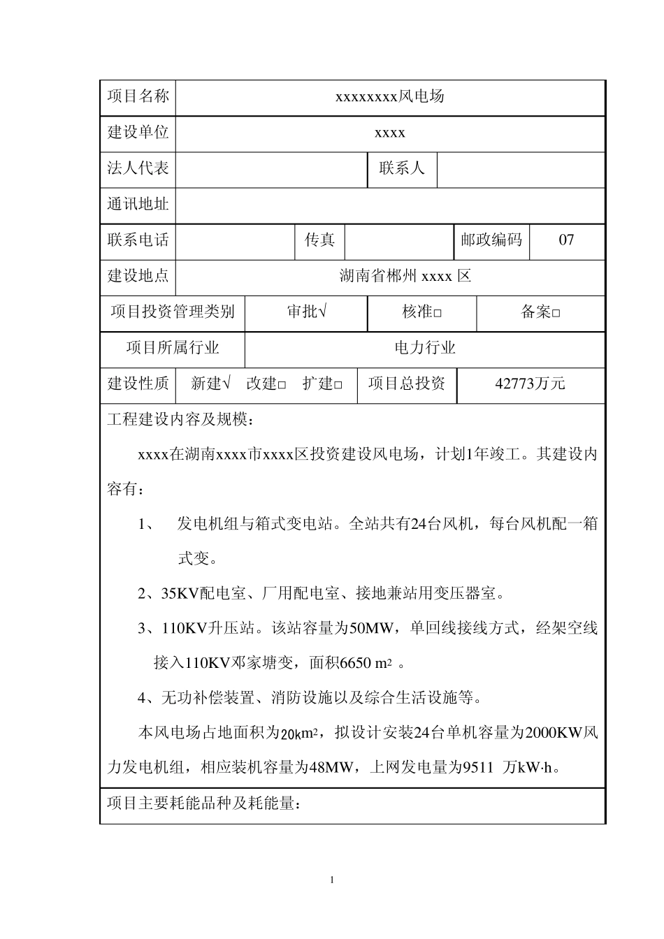 某风电场节能评估报告表_第2页
